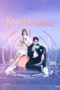 Киберкраш: Влюбиться в твою улыбку 